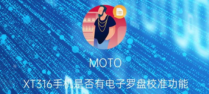 MOTO XT316手机是否有电子罗盘校准功能